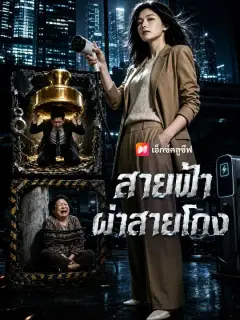 สายฟ้าผ่าสายโกง ซับไทย