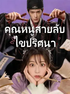 คุณหนูสายลับไขปริศนา ซับไทย