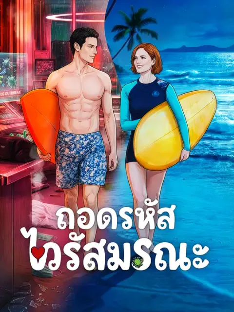 ถอดรหัสไวรัสมรณะ ซับไทย
