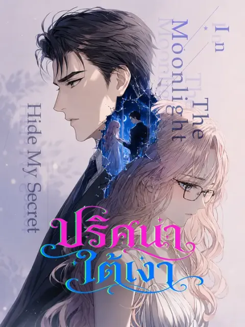 ปริศนาใต้เงา ซับไทย