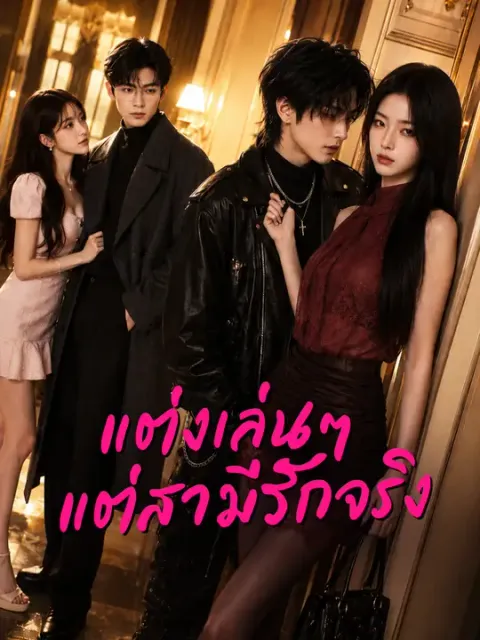 แต่งเล่นๆ แต่สามีรักจริง ซับไทย