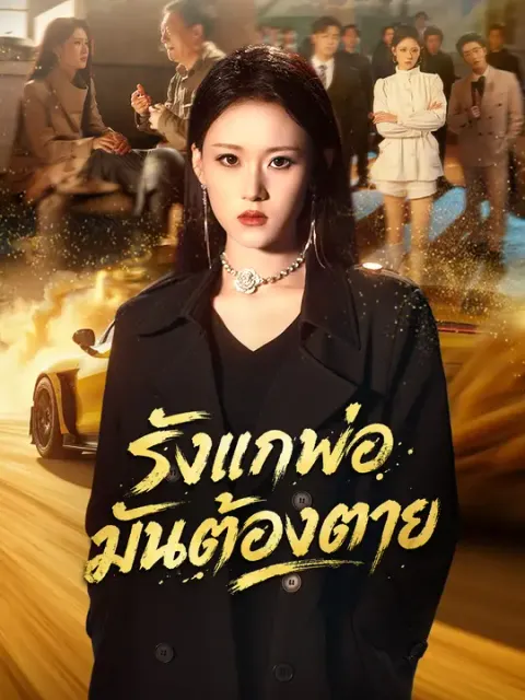 รังแกพ่อมันต้องตาย ซับไทย