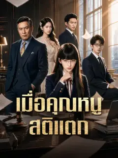 เมื่อคุณหนูสติแตก ซับไทย
