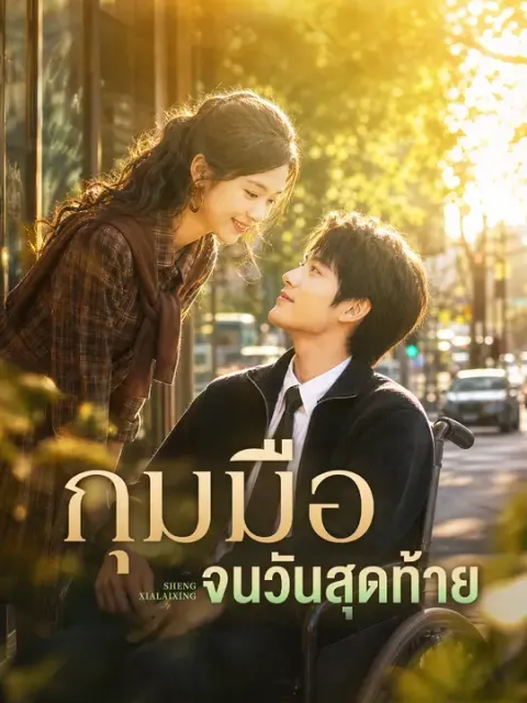 กุมมือจนวันสุดท้าย ซับไทย