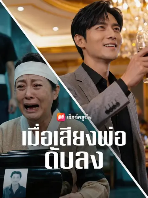 เมื่อเสียงพ่อดับลง ซับไทย