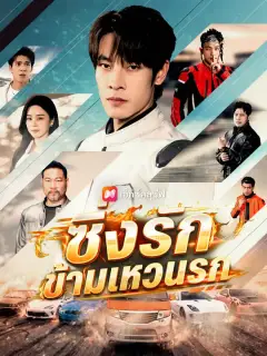ซิ่งรักข้ามเหวนรก ซับไทย