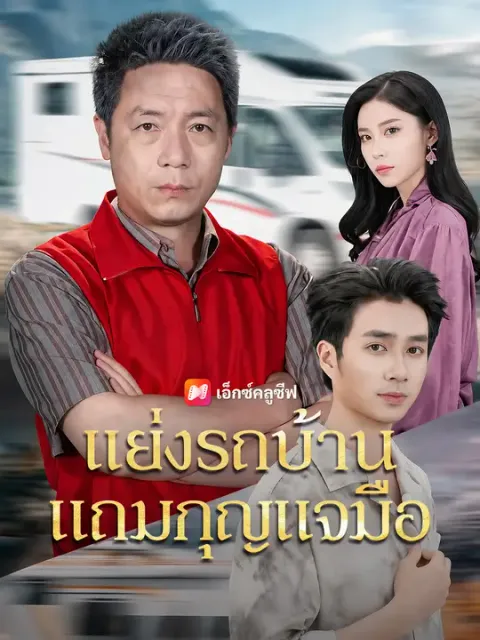 แย่งรถบ้าน แถมกุญแจมือ ซับไทย