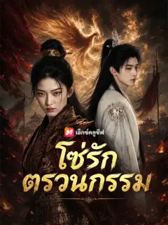 โซ่รักตรวนกรรม ซับไทย