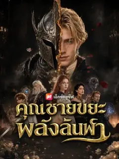 คุณชายขยะ พลังล้นฟ้า พากย์ไทย
