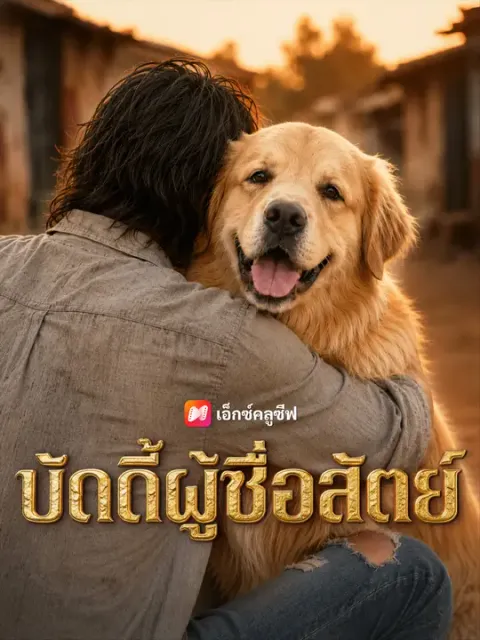 บัดดี้ผู้ซื่อสัตย์ ซับไทย