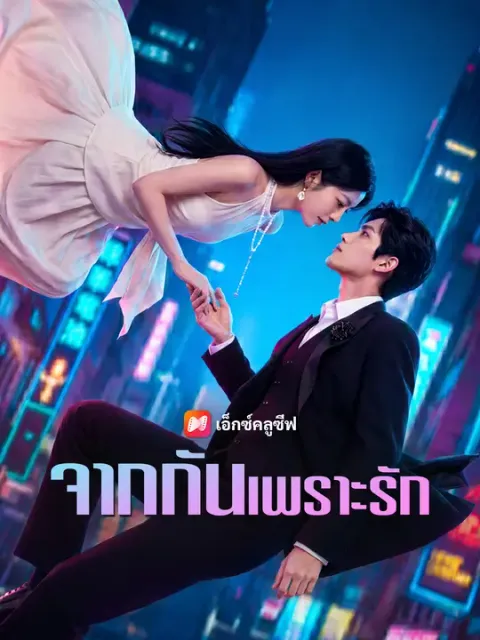 จากกันเพราะรัก ซับไทย
