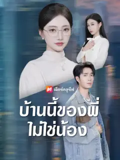 บ้านนี้ของพี่ไม่ใช่น้อง ซับไทย