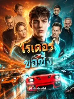 ไรเดอร์ขอซิ่ง ซับไทย