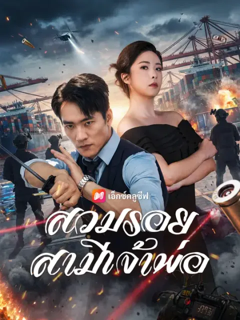 สวมรอยสามีเจ้าพ่อ ซับไทย