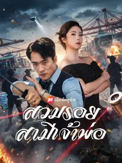สวมรอยสามีเจ้าพ่อ ซับไทย