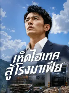 เห็ดไฮเทคสู้โรงมาเฟีย ซับไทย