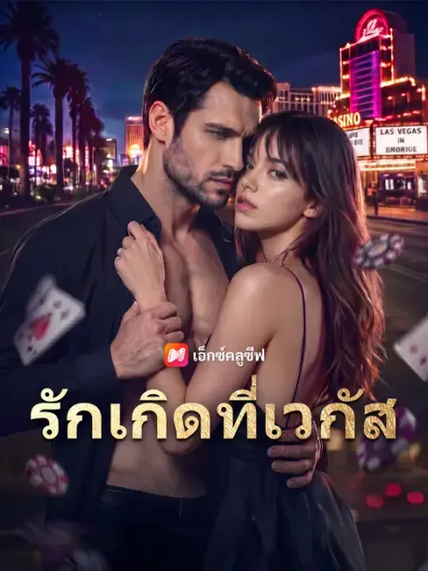รักเกิดที่เวกัส ซับไทย