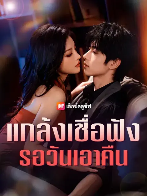 แกล้งเชื่อฟัง รอวันเอาคืน ซับไทย