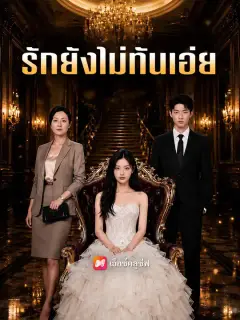 รักยังไม่ทันเอ่ย ซับไทย