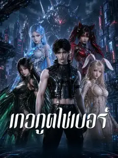เทวทูตไซเบอร์ ซับไทย