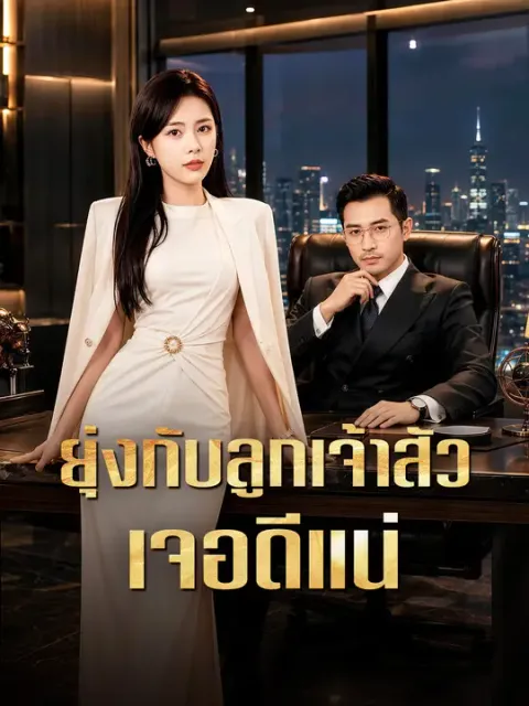 ยุ่งกับลูกเจ้าสัว เจอดีแน่ ซับไทย