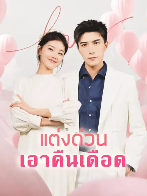 แต่งด่วน เอาคืนเดือด ซับไทย