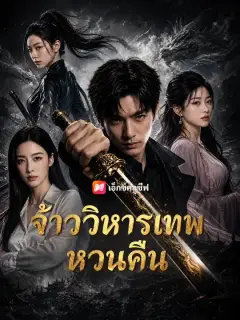 จ้าววิหารเทพหวนคืน ซับไทย