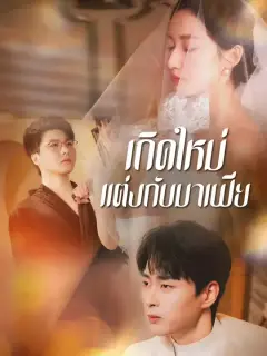 เกิดใหม่แต่งกับมาเฟีย ซับไทย