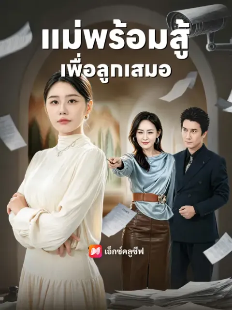 แม่พร้อมสู้เพื่อลูกเสมอ ซับไทย
