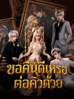 ขอคืนดีเหรอ ต่อคิวด้วย ซับไทย