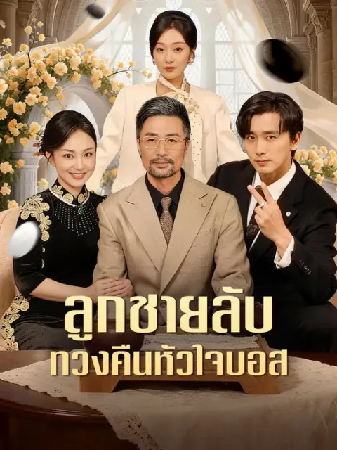 ลูกชายลับ ทวงคืนหัวใจบอส ซับไทย