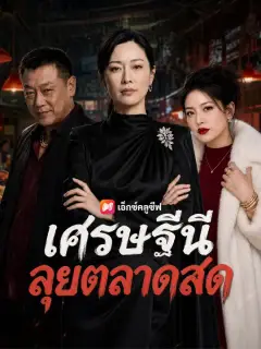 เศรษฐีนีลุยตลาดสด ซับไทย