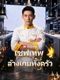 เชฟเทพล้างเกมทั้งครัว ซับไทย
