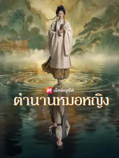 ตำนานหมอหญิง ซับไทย