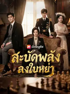 สะบัดพลังลงใบหย่า ซับไทย