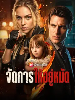 จัดการให้อยู่หมัด ซับไทย