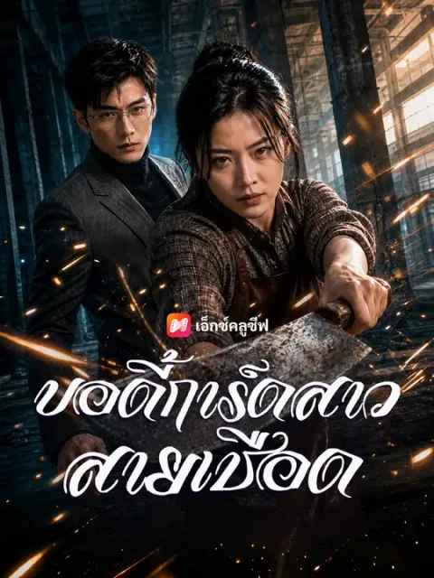 บอดี้การ์ดสาวสายเชือด ซับไทย