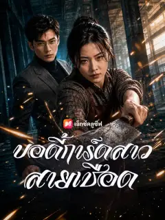 บอดี้การ์ดสาวสายเชือด ซับไทย