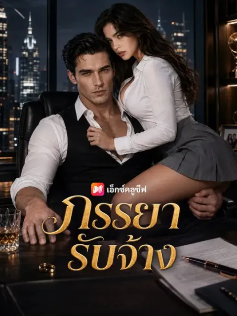 ภรรยารับจ้าง ซับไทย