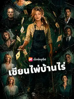 เซียนไพ่บ้านไร่ ซับไทย