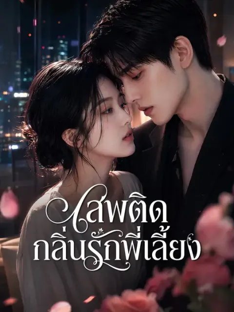 เสพติดกลิ่นรักพี่เลี้ยง ซับไทย