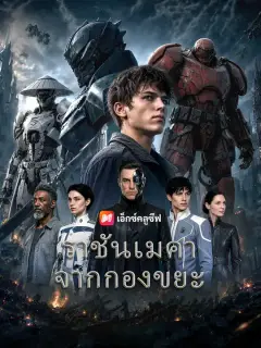 ราชันเมคาจากกองขยะ ซับไทย