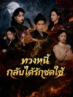 ทวงหนี้กลับได้รักชดใช้ ซับไทย