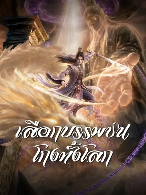 เลือกบรรพชนโกงทั้งโลก ซับไทย