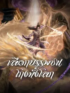 เลือกบรรพชนโกงทั้งโลก ซับไทย
