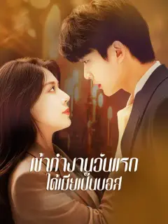 เข้าทำงานวันแรก ได้เมียเป็นบอส ซับไทย