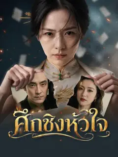 ศึกชิงหัวใจ ซับไทย