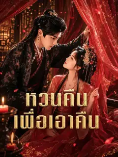หวนคืนเพื่อเอาคืน ซับไทย