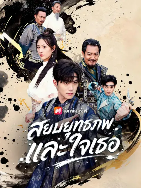 สยบยุทธภพและใจเธอ ซับไทย