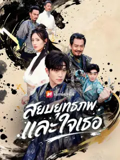 สยบยุทธภพและใจเธอ ซับไทย